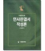 사법연수원 민사판결서작성론 [주문편]