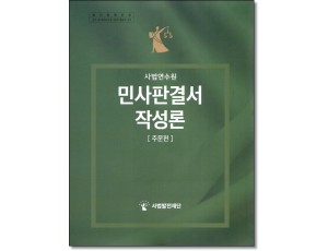 사법연수원 민사판결서작성론 [주문편]