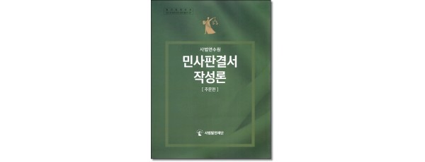 사법연수원 민사판결서작성론 [주문편]