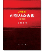 간추린 신형사소송법 (제19판)