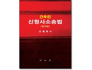 간추린 신형사소송법 (제18판)