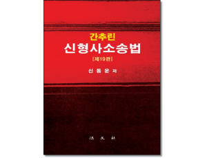 간추린 신형사소송법 (제19판)
