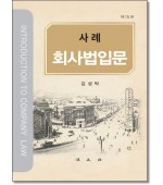 사례 회사법입문 (제15판)