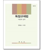 독점규제법 이론과실무 (제7판)