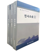 법원실무제요 민사소송 (전3권)세트