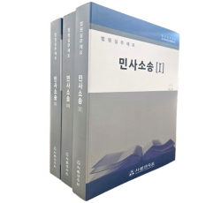 법원실무제요 민사소송 (전3권)세트
