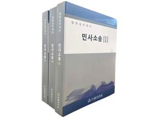 법원실무제요 민사소송 (전3권)세트