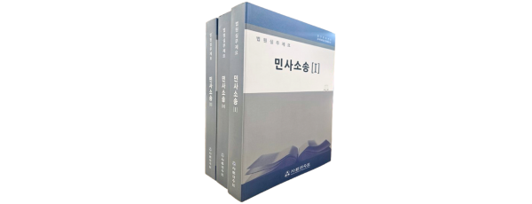 법원실무제요 민사소송 (전3권)세트