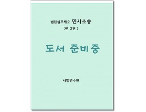 법원실무제요 민사소송 (전3권)세트