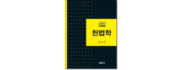 헌법학 (제26판)