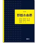 헌법소송론 (제3판)