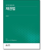 채권법:민법의세계 (제17판)