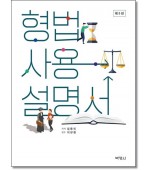 형법사용설명서 (제5판)