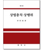 상법총칙상행위 (제17판)