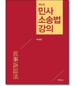 민사소송법강의 (제6판)