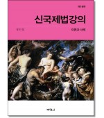 신국제법강의 (제16판)