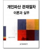 개인파산 관재절차의 이론과 실무