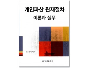 개인파산 관재절차의 이론과 실무