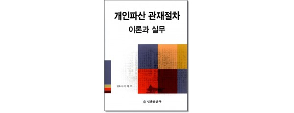 개인파산 관재절차의 이론과 실무