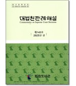 대법원판례해설 제143호