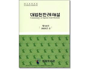대법원판례해설 제143호