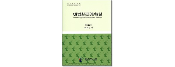 대법원판례해설 제144호