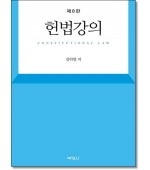 헌법강의 (제8판)