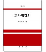 회사법강의 (제34판)
