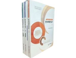 2026 민사재판실무[전3권]-법학전문대학원