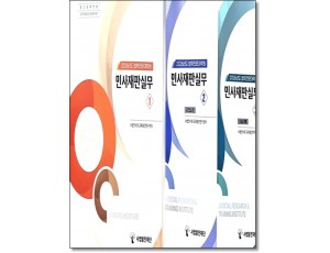 2026 민사재판실무[전3권]-법학전문대학원