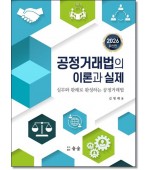 공정거래법의 이론과 실제(2026)