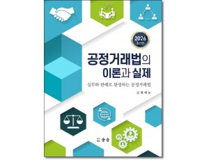 공정거래법의 이론과 실제(2026)