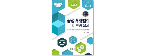 공정거래법의 이론과 실제(2026)