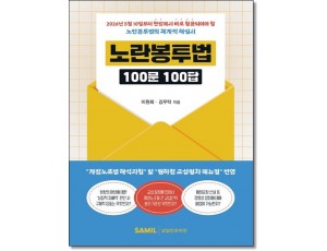 노란봉투법 100문 100답