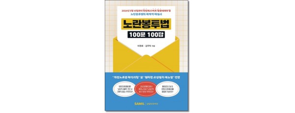 노란봉투법 100문 100답