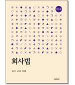 회사법 (제10판)