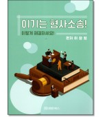 이기는 형사소송! 이렇게 해결하세요!