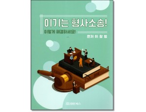 이기는 형사소송! 이렇게 해결하세요!
