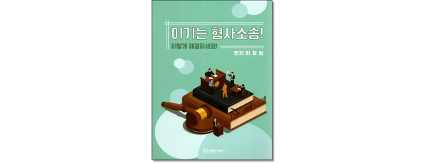 이기는 형사소송! 이렇게 해결하세요!