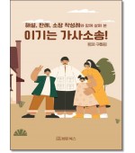 해설, 판례, 소장 작성례와 함께 살펴 본 이기는 가사소송!