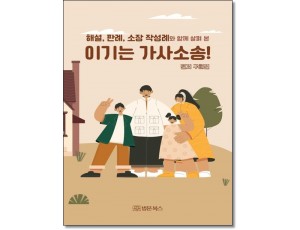 해설, 판례, 소장 작성례와 함께 살펴 본 이기는 가사소송!