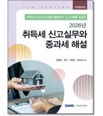 취득세 신고실무와 중과세 해설(2026)