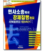 민사소송에서 강제집행까지 사례보면서 따라하기