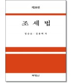 조세법 (제26판)