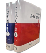 건설관련소송(전2권)SET