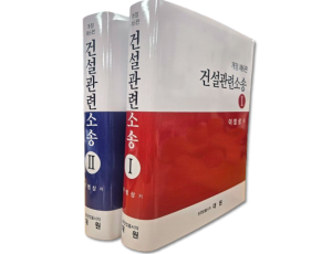 건설관련소송(전2권)SET