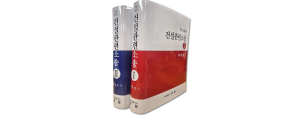 건설관련소송(전2권)SET