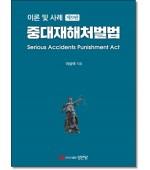 이론 및 사례 중대재해처벌법