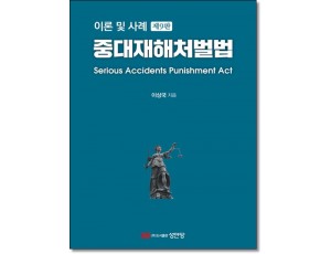 이론 및 사례 중대재해처벌법