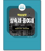 핵심실무 상속세증여세(2026)